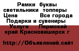 Рамки, буквы, светильники, топперы  › Цена ­ 1 000 - Все города Подарки и сувениры » Услуги   . Пермский край,Красновишерск г.